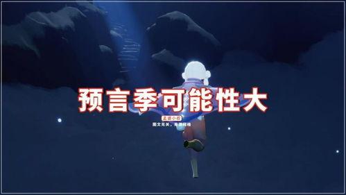 预言季节爆料视频播放,揭秘神秘视频背后的季节之谜 第3张 预言季节爆料视频播放,揭秘神秘视频背后的季节之谜 第3张